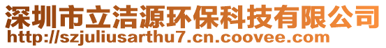 深圳市立潔源環(huán)?？萍加邢薰? style=