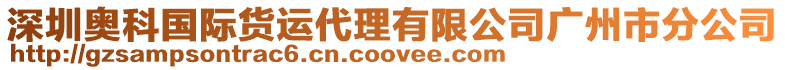 深圳奧科國際貨運代理有限公司廣州市分公司