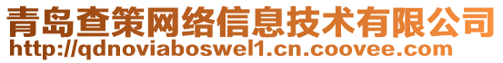 青島查策網(wǎng)絡(luò)信息技術(shù)有限公司