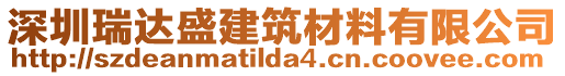 深圳瑞達盛建筑材料有限公司