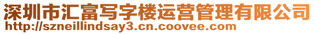 深圳市匯富寫字樓運(yùn)營管理有限公司