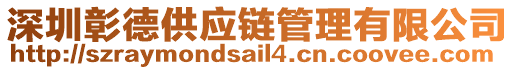 深圳彰德供應(yīng)鏈管理有限公司