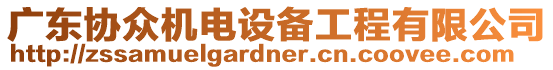 廣東協(xié)眾機電設(shè)備工程有限公司