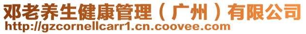 鄧?yán)橡B(yǎng)生健康管理（廣州）有限公司