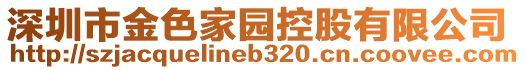 深圳市金色家園控股有限公司