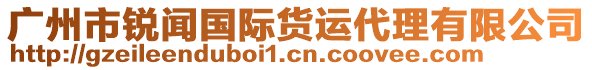 广州市锐闻国际货运代理有限公司