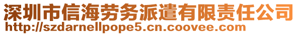 深圳市信海勞務(wù)派遣有限責(zé)任公司