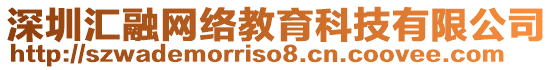 深圳匯融網(wǎng)絡(luò)教育科技有限公司