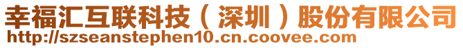 幸福匯互聯(lián)科技（深圳）股份有限公司