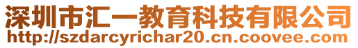 深圳市匯一教育科技有限公司