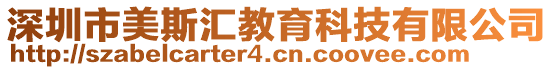 深圳市美斯匯教育科技有限公司