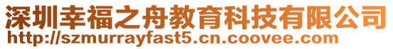 深圳幸福之舟教育科技有限公司