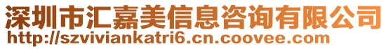 深圳市匯嘉美信息咨詢有限公司