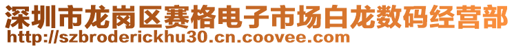 深圳市龍崗區(qū)賽格電子市場(chǎng)白龍數(shù)碼經(jīng)營(yíng)部