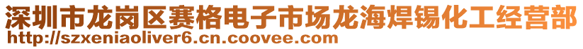 深圳市龍崗區(qū)賽格電子市場龍海焊錫化工經(jīng)營部