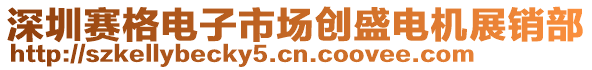 深圳賽格電子市場創(chuàng)盛電機展銷部