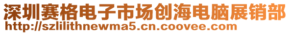 深圳賽格電子市場創(chuàng)海電腦展銷部