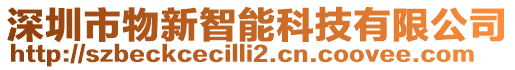 深圳市物新智能科技有限公司