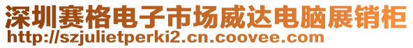 深圳賽格電子市場威達電腦展銷柜