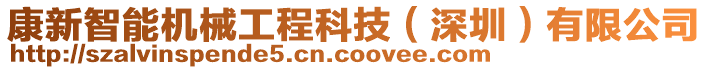 康新智能機(jī)械工程科技（深圳）有限公司