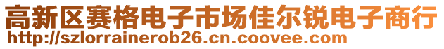 高新區(qū)賽格電子市場佳爾銳電子商行