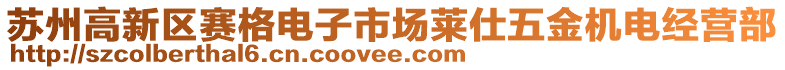 蘇州高新區(qū)賽格電子市場萊仕五金機(jī)電經(jīng)營部