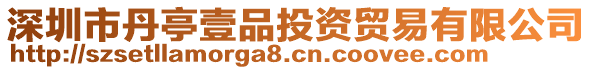 深圳市丹亭壹品投資貿(mào)易有限公司