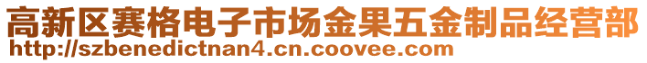 高新區(qū)賽格電子市場(chǎng)金果五金制品經(jīng)營(yíng)部