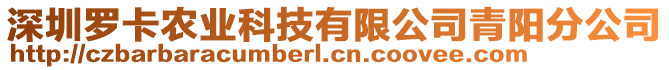 深圳罗卡农业科技有限公司青阳分公司