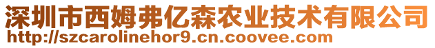 深圳市西姆弗億森農(nóng)業(yè)技術(shù)有限公司