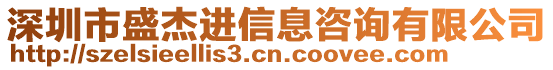 深圳市盛杰進(jìn)信息咨詢有限公司