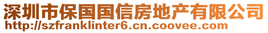 深圳市保國國信房地產(chǎn)有限公司