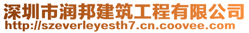 深圳市潤邦建筑工程有限公司