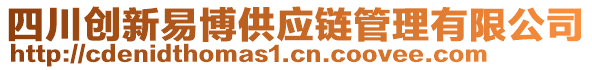 四川創(chuàng)新易博供應(yīng)鏈管理有限公司