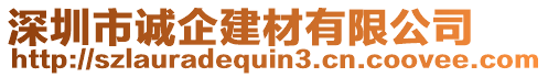 深圳市誠(chéng)企建材有限公司