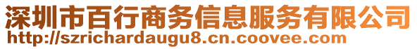 深圳市百行商務(wù)信息服務(wù)有限公司