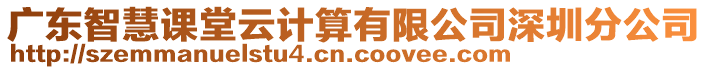 廣東智慧課堂云計算有限公司深圳分公司