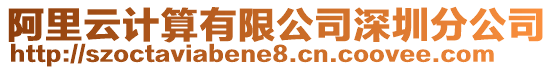 阿里云計算有限公司深圳分公司