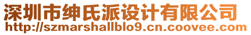 深圳市紳氏派設(shè)計(jì)有限公司