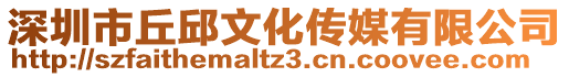 深圳市丘邱文化傳媒有限公司