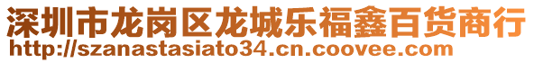 深圳市龍崗區(qū)龍城樂福鑫百貨商行