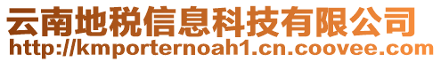 云南地税信息科技有限公司