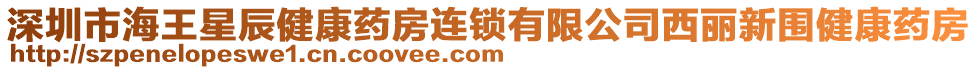 深圳市海王星辰健康藥房連鎖有限公司西麗新圍健康藥房