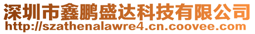 深圳市鑫鵬盛達科技有限公司