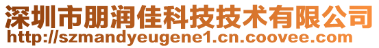 深圳市朋潤(rùn)佳科技技術(shù)有限公司