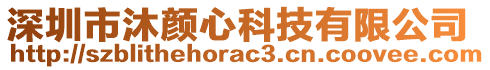 深圳市沐顏心科技有限公司