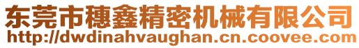 東莞市穗鑫精密機(jī)械有限公司