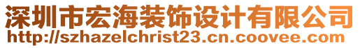 深圳市宏海裝飾設(shè)計(jì)有限公司