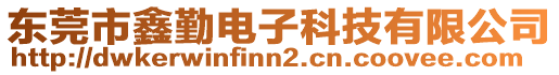 東莞市鑫勤電子科技有限公司