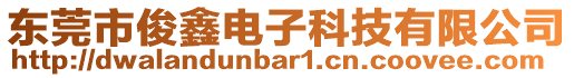 東莞市俊鑫電子科技有限公司